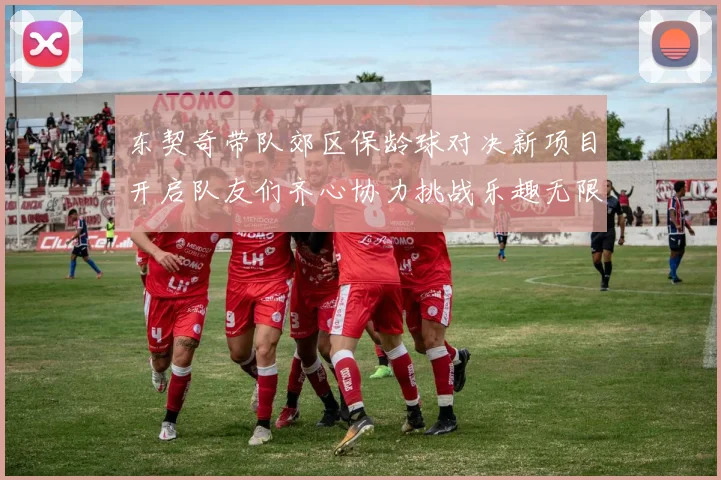 东契奇带队郊区保龄球对决新项目开启队友们齐心协力挑战乐趣无限