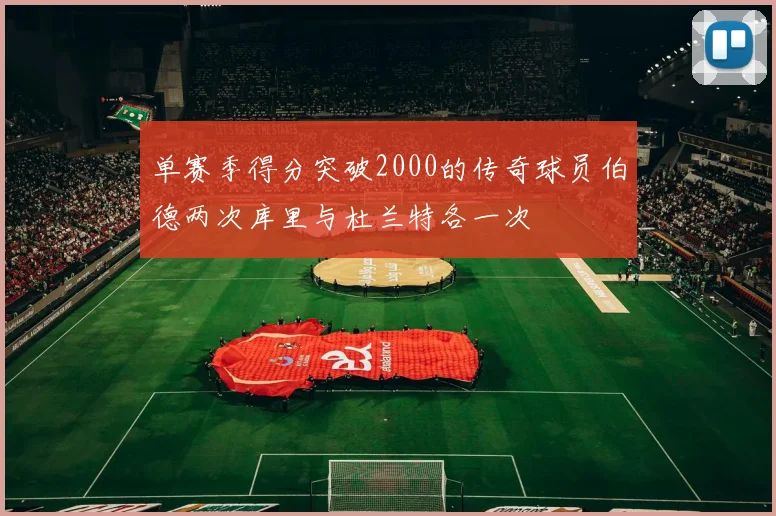 单赛季得分突破2000的传奇球员伯德两次库里与杜兰特各一次