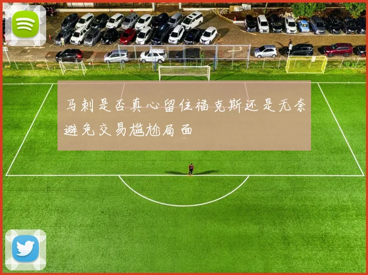 马刺是否真心留住福克斯还是无奈避免交易尴尬局面