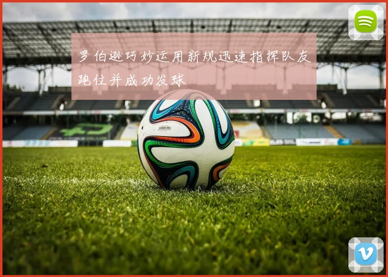 罗伯逊巧妙运用新规迅速指挥队友跑位并成功发球