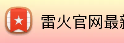雷火官网最新地址 logo